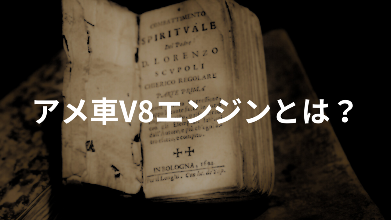 アメ車V8エンジンとは？