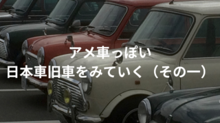 アメ車っぽい日本車旧車その一