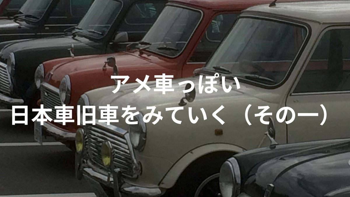 アメ車っぽい日本車旧車その一